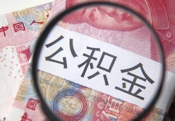 当阳公积金不用离职证明提取出来（提取住房公积金没有离职证明）